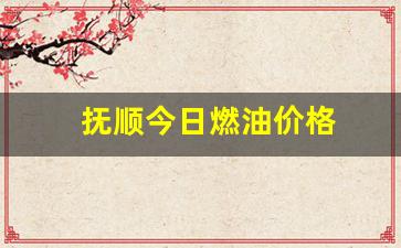 抚顺市今日油价-抚顺今日燃油价格