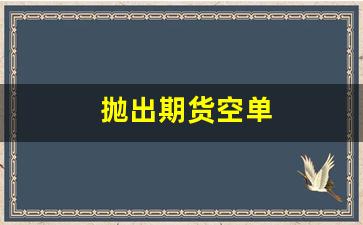 抛出期货空单_https://www.hn-life.com_北交所_第1张