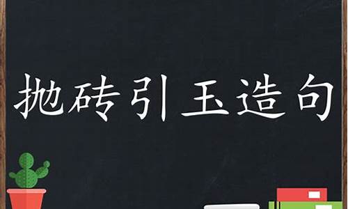 抛砖引玉造句一年级简单概括_抛砖引玉造句