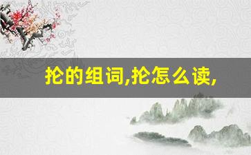 抡的组词,抡怎么读,抡的意思,抡的拼音-第1张图片-我的生活随想
