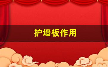 护墙板作用-护墙板起什么作用