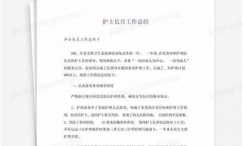 护士长月工作总结怎么写范文_护士长月工作总结