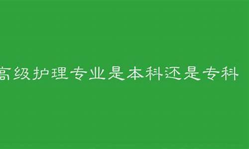 护理是专科嘛_护理专业是专科还是本科