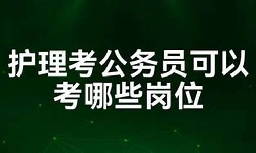 护理专科毕业可以考公务员吗,护理专科考公务员可以考什么职位