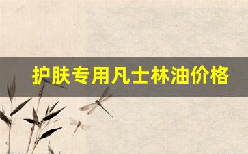 护肤专用凡士林油价格-老牌子凡士林