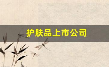 护肤品上市公司(护肤品上市公司龙头股有哪些)_https://www.hhem8.com_北交所_第1张