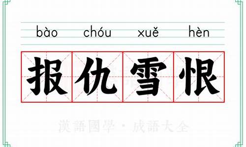 报仇雪恨一词在字典中的意思-报仇雪恨的意思解释词语