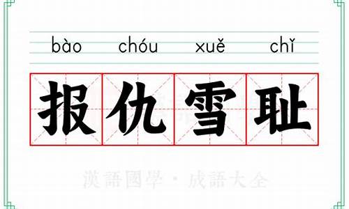 报仇雪耻成语接龙-报仇雪耻换掉一个字组成新成语