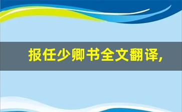 报任少卿书全文翻译,报任少卿书讲了什么,报任少卿书经典句子-第1张图片-我的生活随想