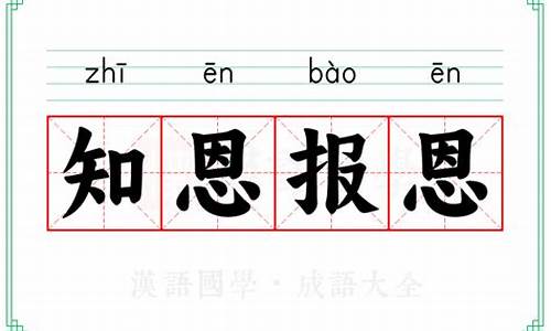 报恩的成语-报恩的成语四个字