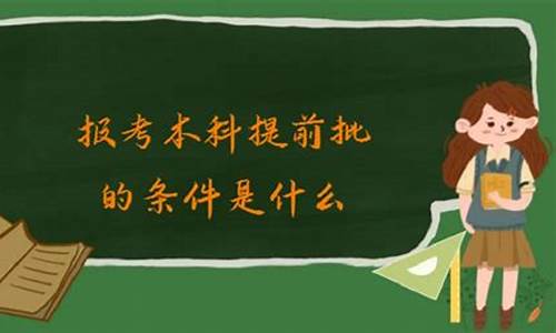 报考本科提前批需要什么条件,报考本科提前批需要什么条件呢