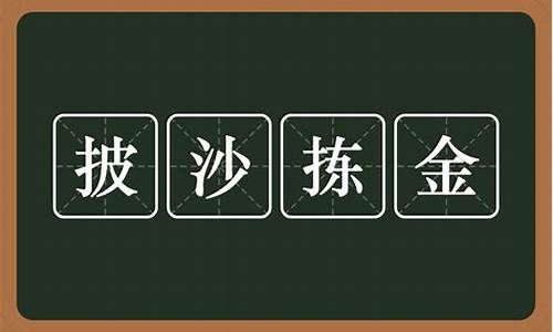 披沙拣金是什么生肖-披沙拣金和披沙捡金哪个正确