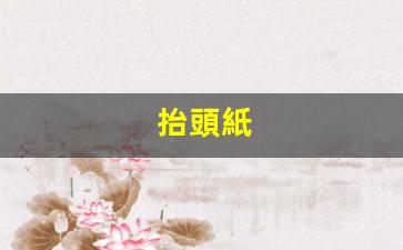 揭秘抬頭紙，企業(yè)財(cái)務(wù)票據(jù)中的關(guān)鍵要素及其重要性