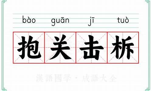 抱关击柝的拼音-抱关击柝是指