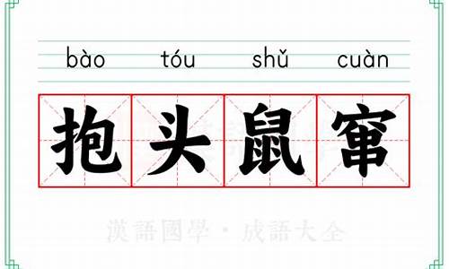 抱头鼠窜是四字词语吗-抱头鼠窜成语接龙