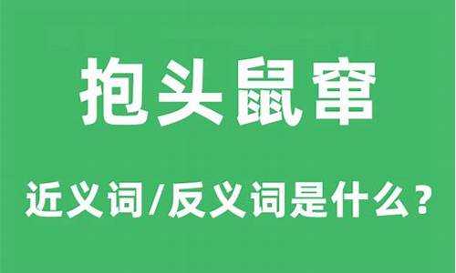 抱头鼠窜打一最佳生肖-抱头鼠窜的意思和典故是什么