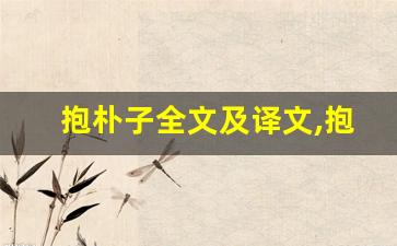 抱朴子全文及译文,抱朴子讲了什么,抱朴子经典句子-第1张图片-我的生活随想