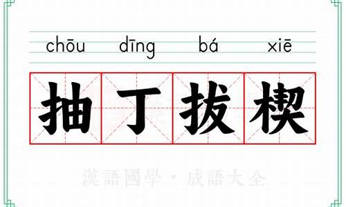 抽丁拔楔一般用于什么地方_抽丁拔楔