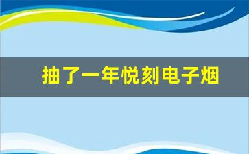 悦刻电子烟