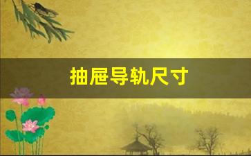 抽屉导轨尺寸图-抽屉导轨尺寸