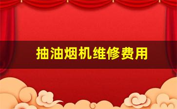 抽油烟机维修费用-油烟机维修多少钱