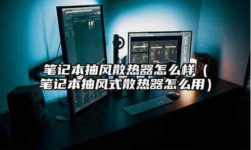 抽风式散热器怎么用最好-抽风式散热器能降温多少