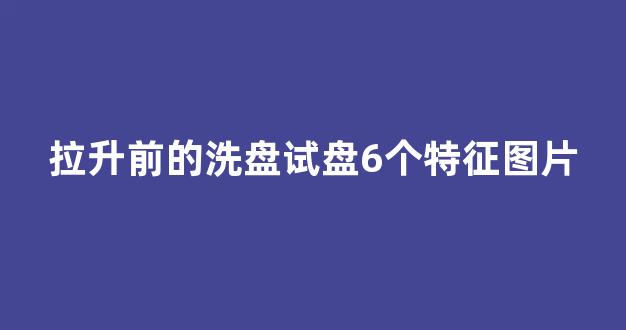拉升前的洗盘试盘6个特征图片_https://www.jnskb.com_效果图_第1张