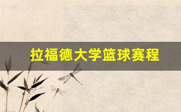 拉福德路-拉福德大学篮球赛程