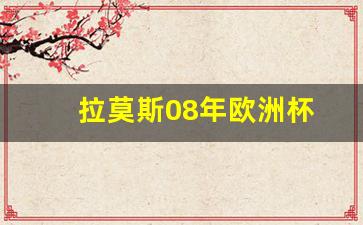 拉莫斯08年欧洲杯-拉莫斯2021欧洲杯