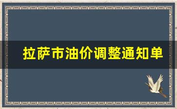 拉萨市油价调整通知单-拉萨油价负二十号