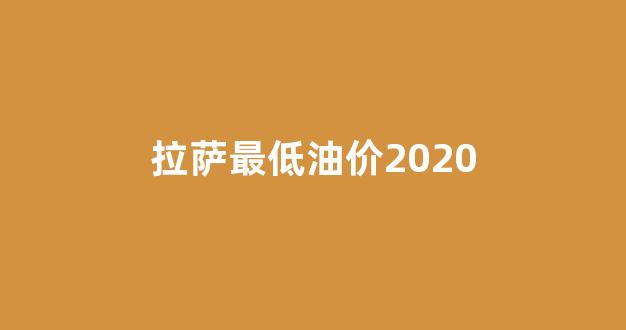 拉萨燃油价格_拉萨最低油价2020