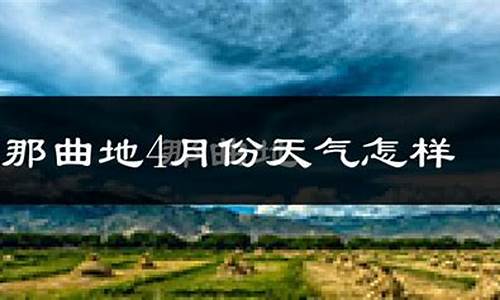 拉萨未来15天天气预报_拉萨未来15天天气预报情况