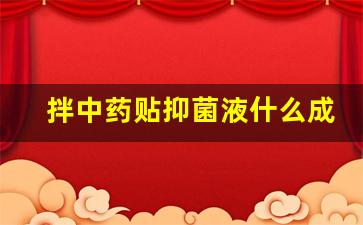 拌中药贴抑菌液什么成分-中药抑菌膏