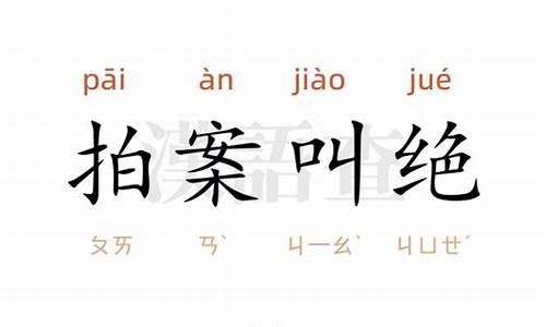 拍案叫绝造句20字_拍案叫绝造句20字左