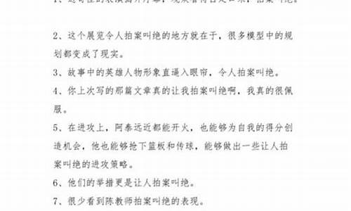 拍案叫绝造句怎么造最好的方法_拍案叫绝造句怎么造最好的方法呢