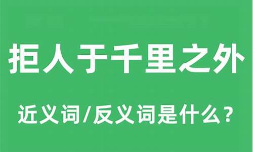 拒人于千里之外是什么意思_拒人于千里之外是什么意思什么马