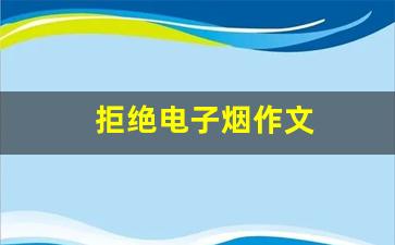 电子烟的危害