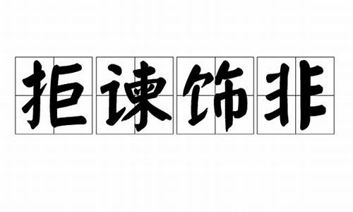 拒谏饰非拼音_拒谏饰非