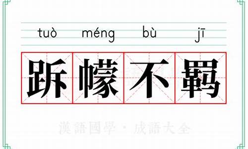 拓落不羁的意思打一生肖是什么_落拓不羁是什么结构