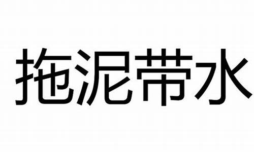 拖泥带水是什么意思_拖泥带水是什么意思解释