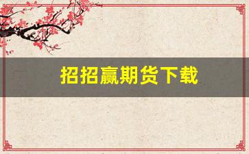 招招赢期货下载(招招盈是什么app)_https://www.xzdzcjn.com_深交所_第1张