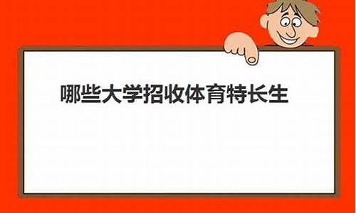 招收体育特长生的大学_招收体育特长生的大学名单