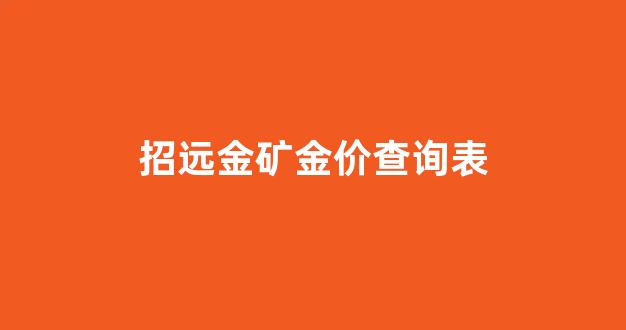 招远金矿金价查询表_招远金矿最新进展