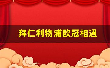 欧冠拜仁对利物浦第二回合-拜仁利物浦欧冠相遇
