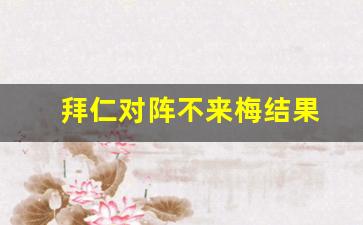 拜仁对阵不来梅结果-拜仁对阵不来梅结果如何
