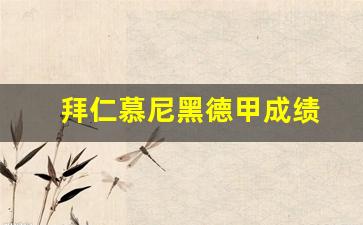 拜仁慕尼黑德甲成绩怎么样-拜仁慕尼黑德甲成绩