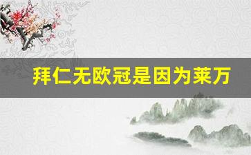 拜仁无缘欧冠-拜仁无欧冠是因为莱万