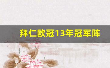 拜仁欧冠冠军2013阵容-拜仁欧冠13年冠军阵容