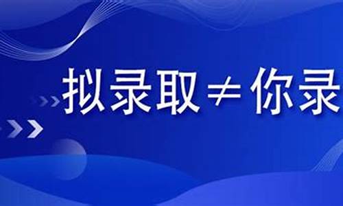 拟录取什么情况下会被取消_拟录取什么情况下会被取消编制