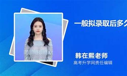 拟录取后多久收到通知书,拟录取后多久发通知书